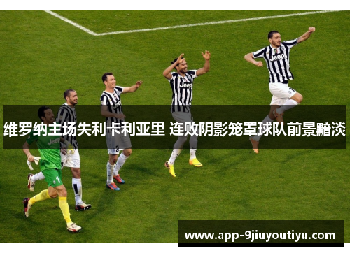 维罗纳主场失利卡利亚里 连败阴影笼罩球队前景黯淡