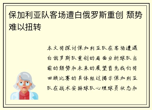 保加利亚队客场遭白俄罗斯重创 颓势难以扭转