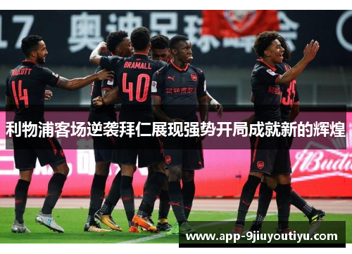 利物浦客场逆袭拜仁展现强势开局成就新的辉煌