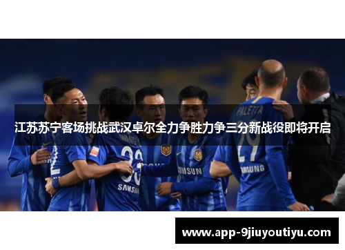 江苏苏宁客场挑战武汉卓尔全力争胜力争三分新战役即将开启