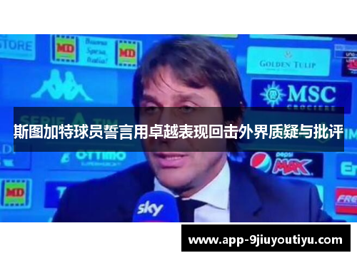 斯图加特球员誓言用卓越表现回击外界质疑与批评