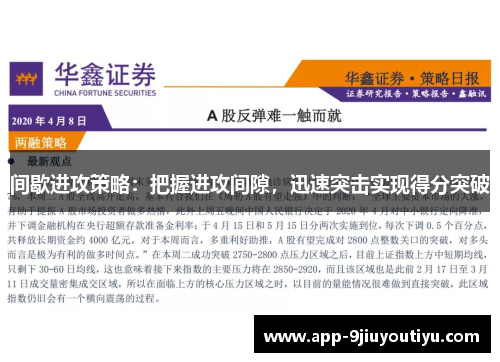间歇进攻策略：把握进攻间隙，迅速突击实现得分突破