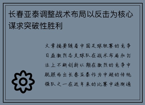 长春亚泰调整战术布局以反击为核心谋求突破性胜利