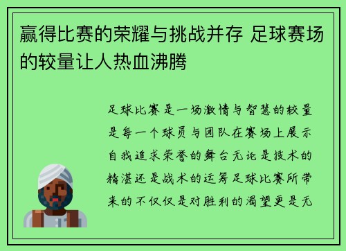 赢得比赛的荣耀与挑战并存 足球赛场的较量让人热血沸腾