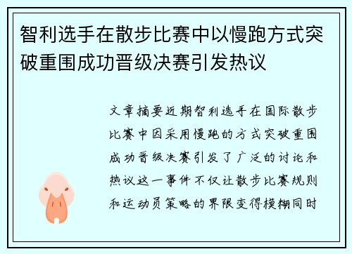 智利选手在散步比赛中以慢跑方式突破重围成功晋级决赛引发热议