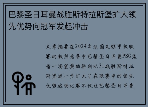 巴黎圣日耳曼战胜斯特拉斯堡扩大领先优势向冠军发起冲击