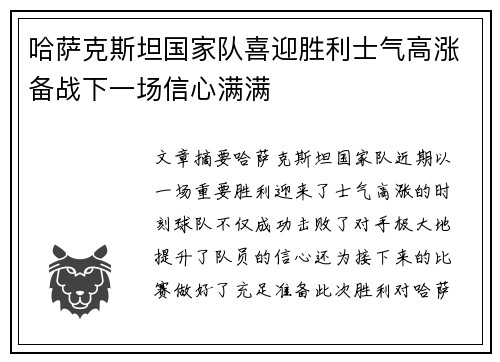 哈萨克斯坦国家队喜迎胜利士气高涨备战下一场信心满满