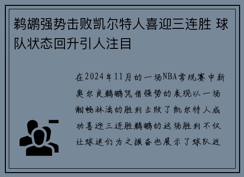 鹈鹕强势击败凯尔特人喜迎三连胜 球队状态回升引人注目