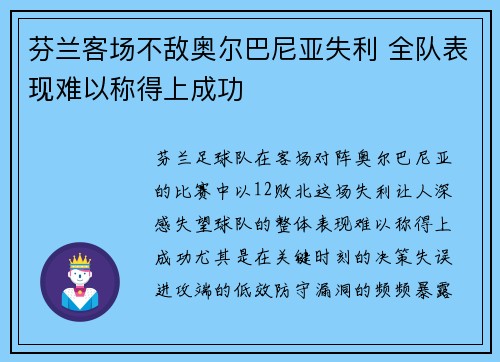 芬兰客场不敌奥尔巴尼亚失利 全队表现难以称得上成功