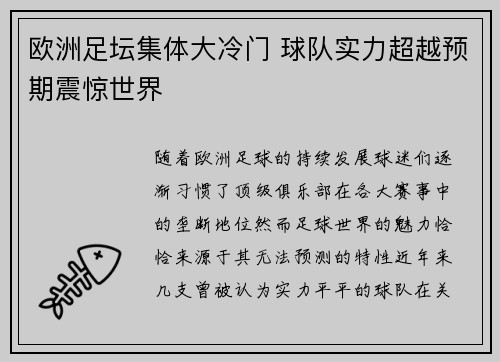 欧洲足坛集体大冷门 球队实力超越预期震惊世界