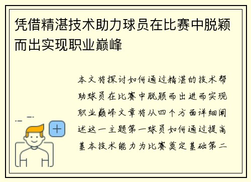 凭借精湛技术助力球员在比赛中脱颖而出实现职业巅峰