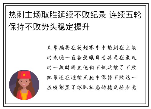 热刺主场取胜延续不败纪录 连续五轮保持不败势头稳定提升