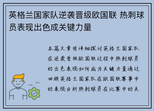 英格兰国家队逆袭晋级欧国联 热刺球员表现出色成关键力量