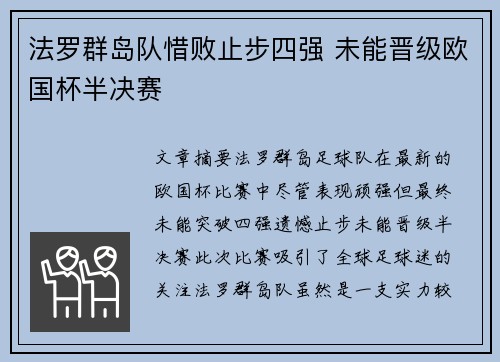 法罗群岛队惜败止步四强 未能晋级欧国杯半决赛