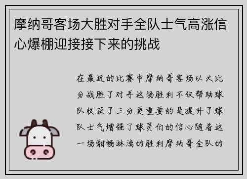 摩纳哥客场大胜对手全队士气高涨信心爆棚迎接接下来的挑战