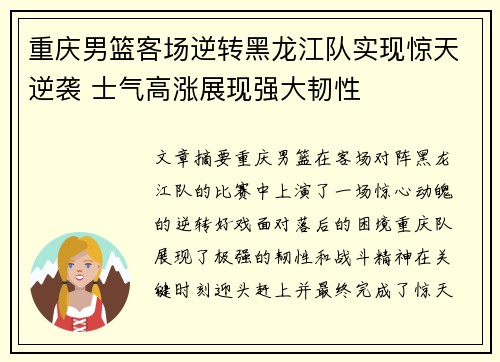 重庆男篮客场逆转黑龙江队实现惊天逆袭 士气高涨展现强大韧性