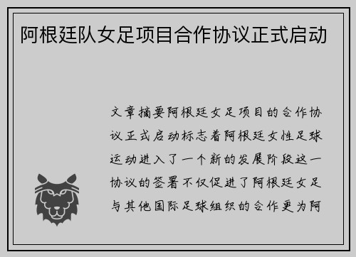 阿根廷队女足项目合作协议正式启动