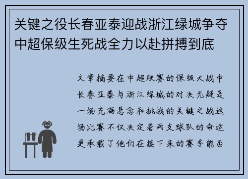 关键之役长春亚泰迎战浙江绿城争夺中超保级生死战全力以赴拼搏到底