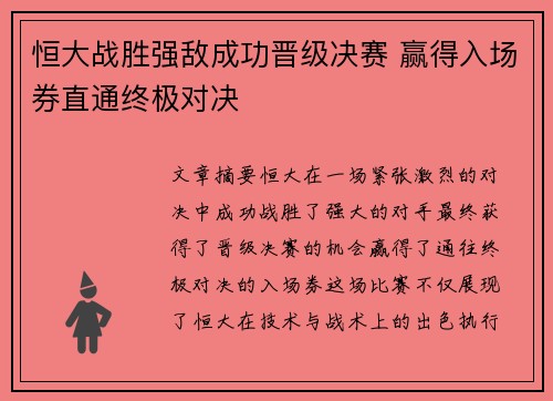 恒大战胜强敌成功晋级决赛 赢得入场券直通终极对决