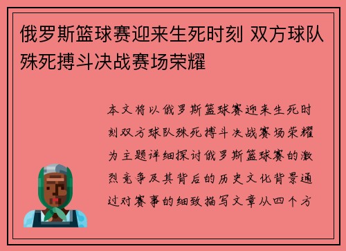 俄罗斯篮球赛迎来生死时刻 双方球队殊死搏斗决战赛场荣耀