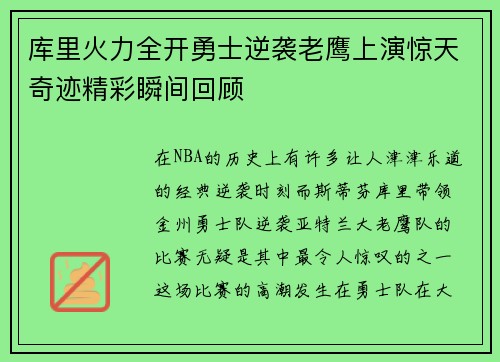 库里火力全开勇士逆袭老鹰上演惊天奇迹精彩瞬间回顾