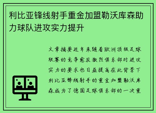 利比亚锋线射手重金加盟勒沃库森助力球队进攻实力提升