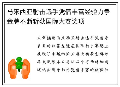 马来西亚射击选手凭借丰富经验力争金牌不断斩获国际大赛奖项