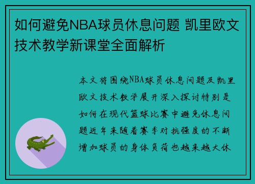 如何避免NBA球员休息问题 凯里欧文技术教学新课堂全面解析