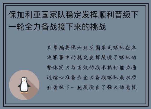 保加利亚国家队稳定发挥顺利晋级下一轮全力备战接下来的挑战