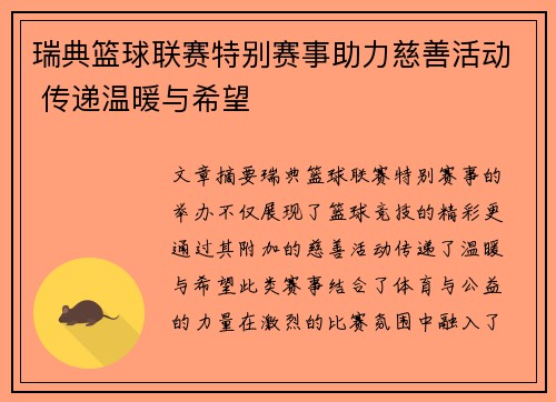 瑞典篮球联赛特别赛事助力慈善活动 传递温暖与希望