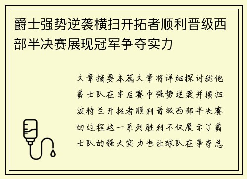 爵士强势逆袭横扫开拓者顺利晋级西部半决赛展现冠军争夺实力