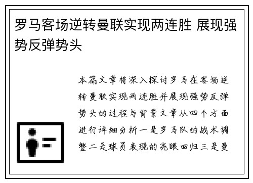 罗马客场逆转曼联实现两连胜 展现强势反弹势头