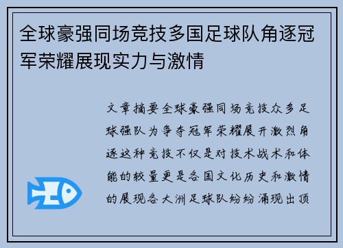 全球豪强同场竞技多国足球队角逐冠军荣耀展现实力与激情