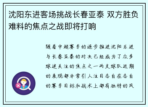 沈阳东进客场挑战长春亚泰 双方胜负难料的焦点之战即将打响