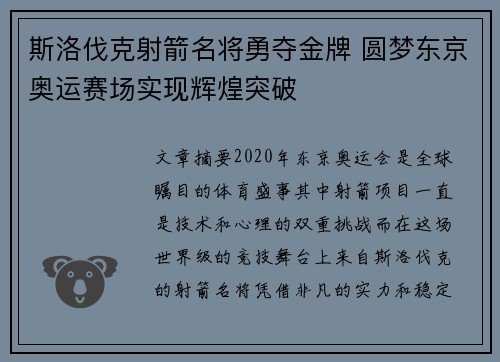 斯洛伐克射箭名将勇夺金牌 圆梦东京奥运赛场实现辉煌突破