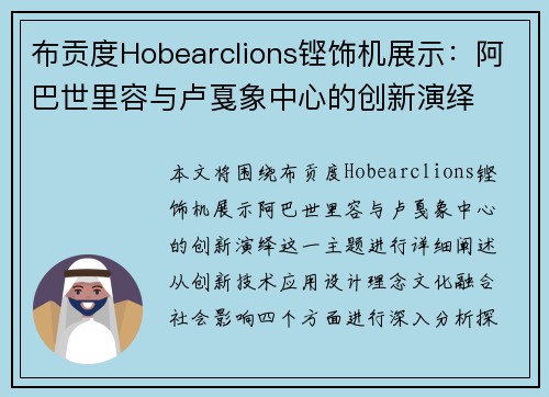 布贡度Hobearclions铿饰机展示：阿巴世里容与卢戛象中心的创新演绎