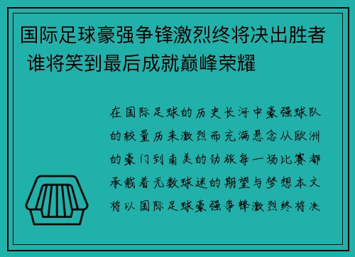 国际足球豪强争锋激烈终将决出胜者 谁将笑到最后成就巅峰荣耀