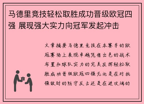 马德里竞技轻松取胜成功晋级欧冠四强 展现强大实力向冠军发起冲击