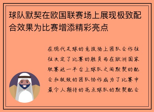 球队默契在欧国联赛场上展现极致配合效果为比赛增添精彩亮点