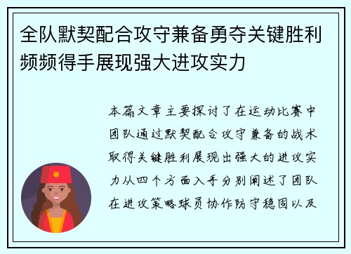 全队默契配合攻守兼备勇夺关键胜利频频得手展现强大进攻实力