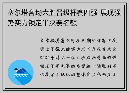 塞尔塔客场大胜晋级杯赛四强 展现强势实力锁定半决赛名额