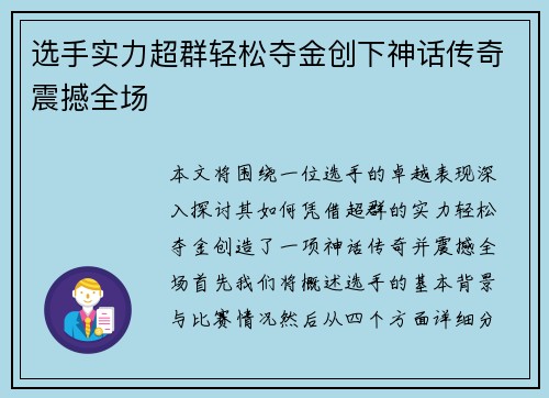 选手实力超群轻松夺金创下神话传奇震撼全场