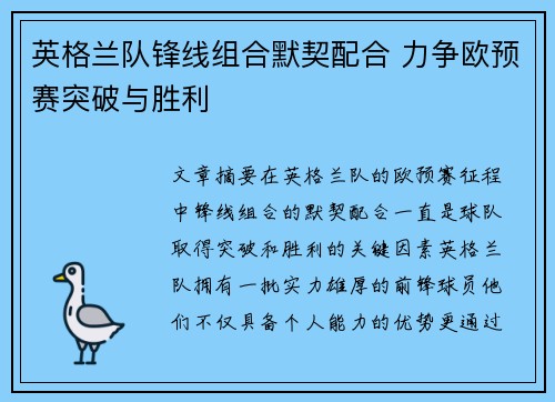 英格兰队锋线组合默契配合 力争欧预赛突破与胜利