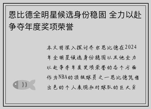 恩比德全明星候选身份稳固 全力以赴争夺年度奖项荣誉