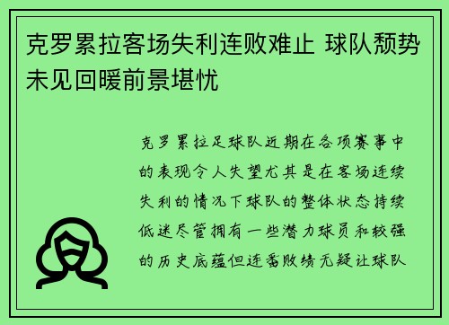 克罗累拉客场失利连败难止 球队颓势未见回暖前景堪忧