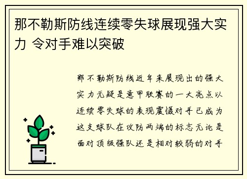 那不勒斯防线连续零失球展现强大实力 令对手难以突破