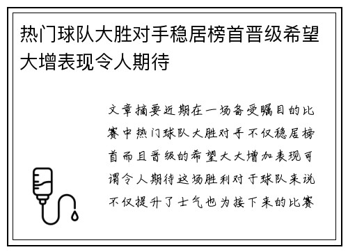 热门球队大胜对手稳居榜首晋级希望大增表现令人期待