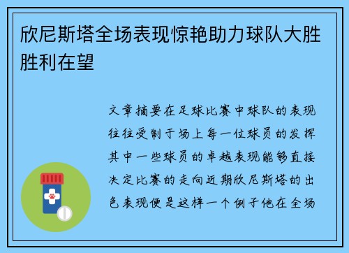 欣尼斯塔全场表现惊艳助力球队大胜胜利在望