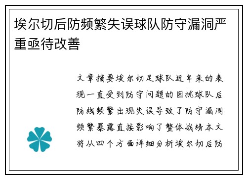 埃尔切后防频繁失误球队防守漏洞严重亟待改善