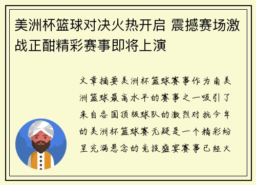 美洲杯篮球对决火热开启 震撼赛场激战正酣精彩赛事即将上演